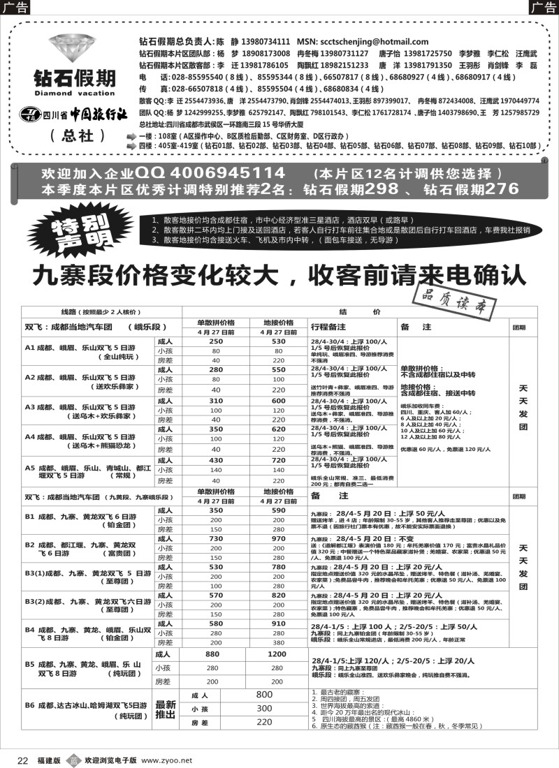 b22 四川省中国旅行社（总社）●九寨●黄龙●峨眉山1