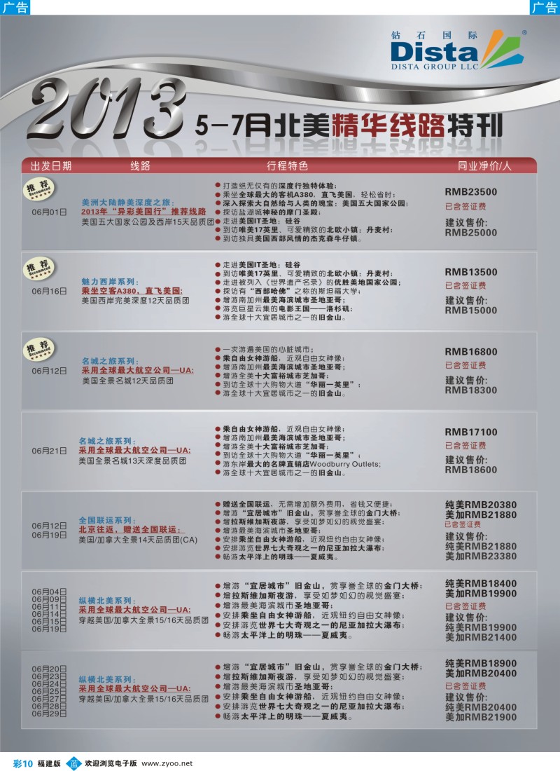 b彩10 钻石国际旅行社——5-7月北美精华游特刊