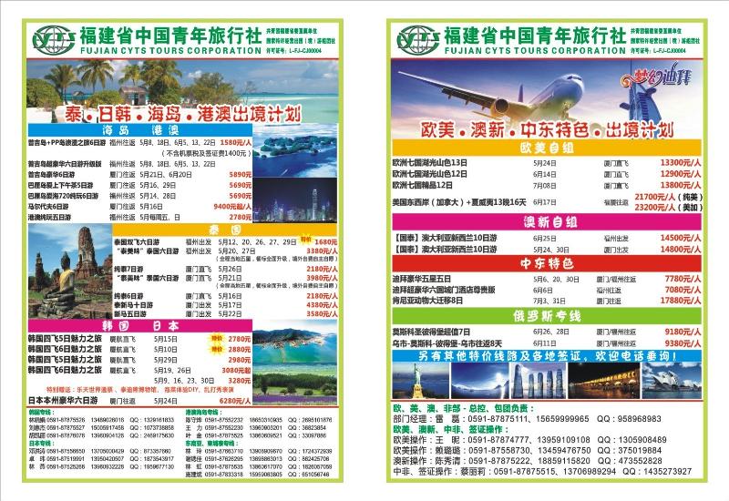 r彩拉页 福建省中国青年旅行社