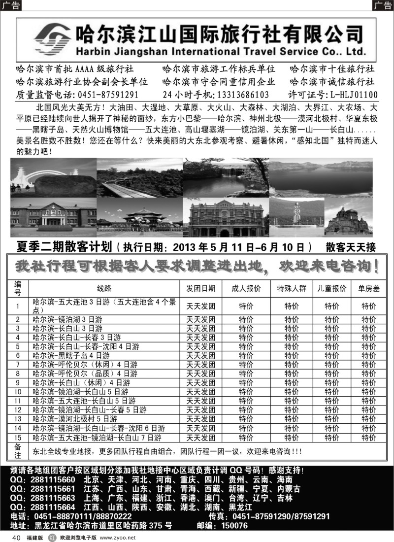 r40 哈尔滨江山国际旅行社有限公司
