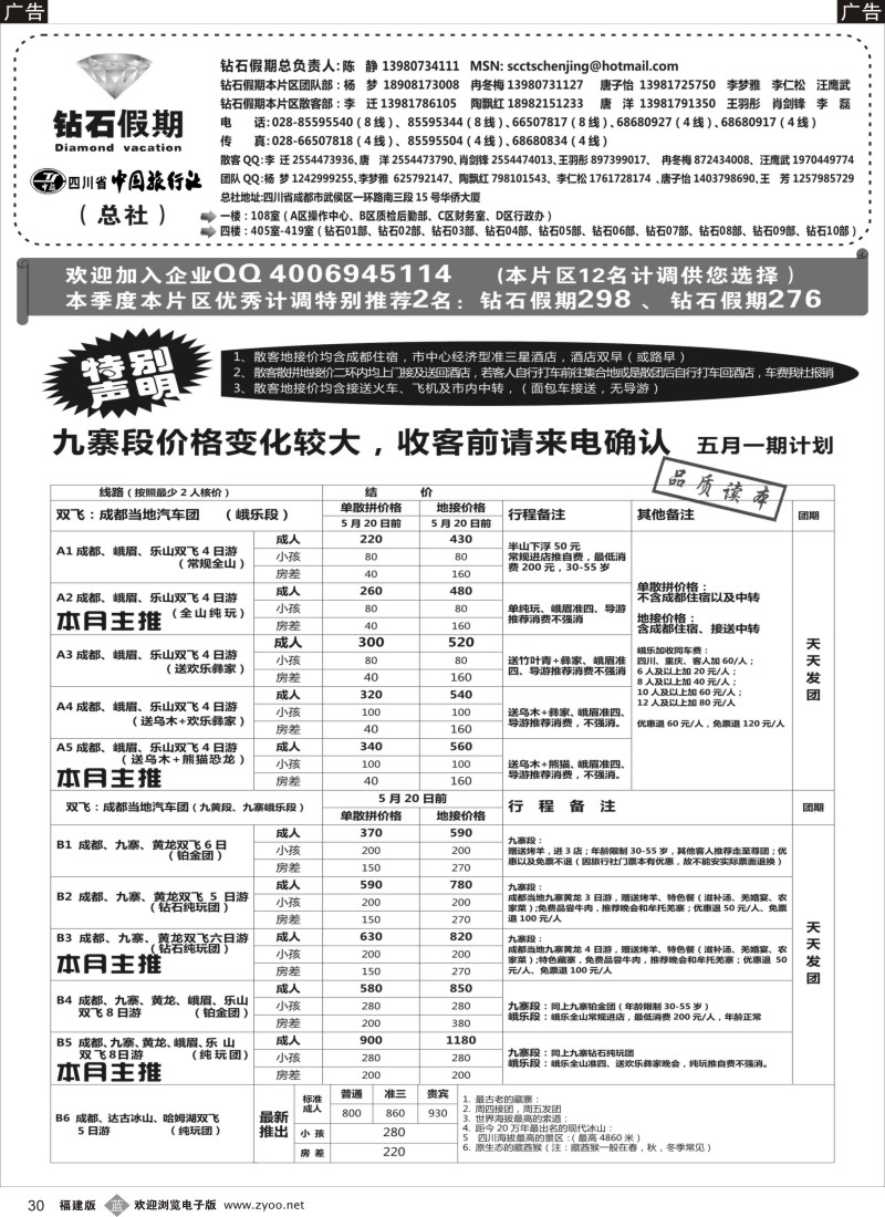 b30 四川省中国旅行社（总社）●九寨●黄龙●峨眉山