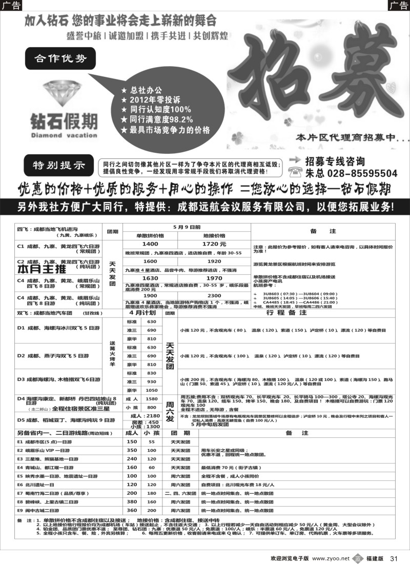 b31 四川专业地接●总社办公--品质保证●钻石假期
