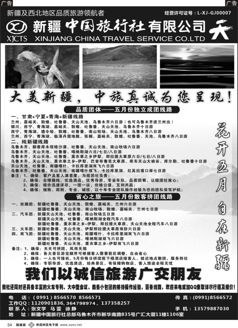 b54 畅游西部-新疆中国旅行社