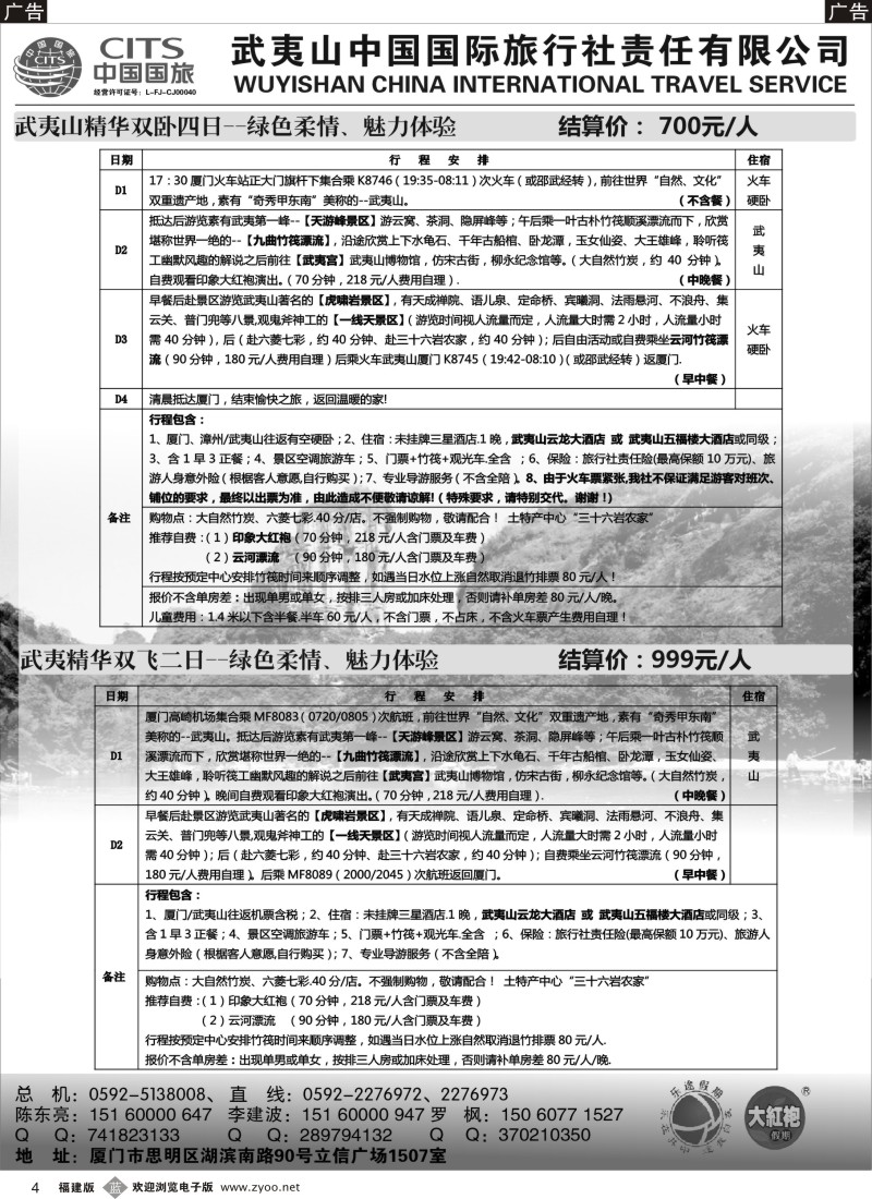 b04 武夷山中国国际旅行社——乐途假期5月特价版01