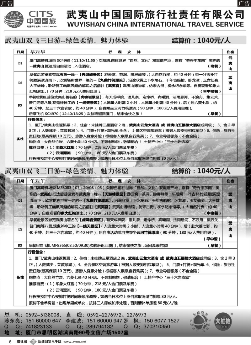 b06 武夷山中国国际旅行社——乐途假期5月特价版03
