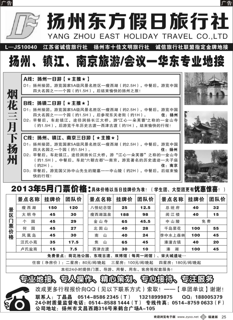 b25 扬州东方假日旅行社