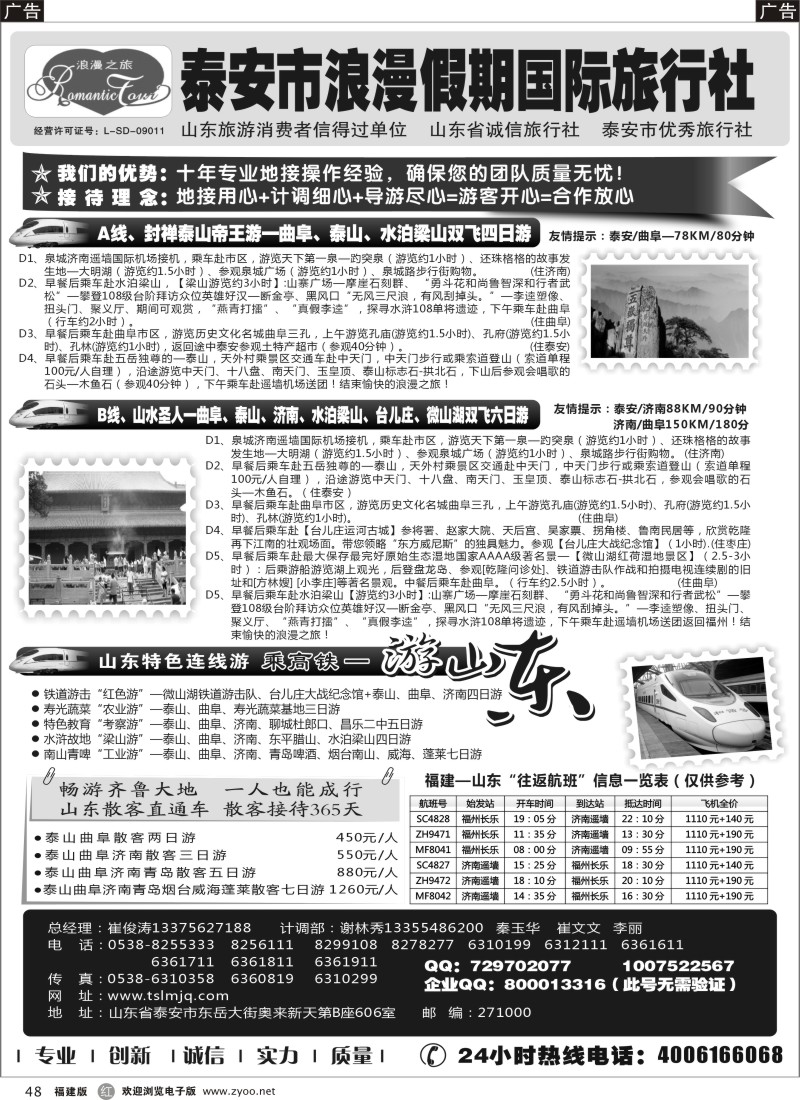 r48 山东专线-山东省泰安市浪漫假期国际旅行社