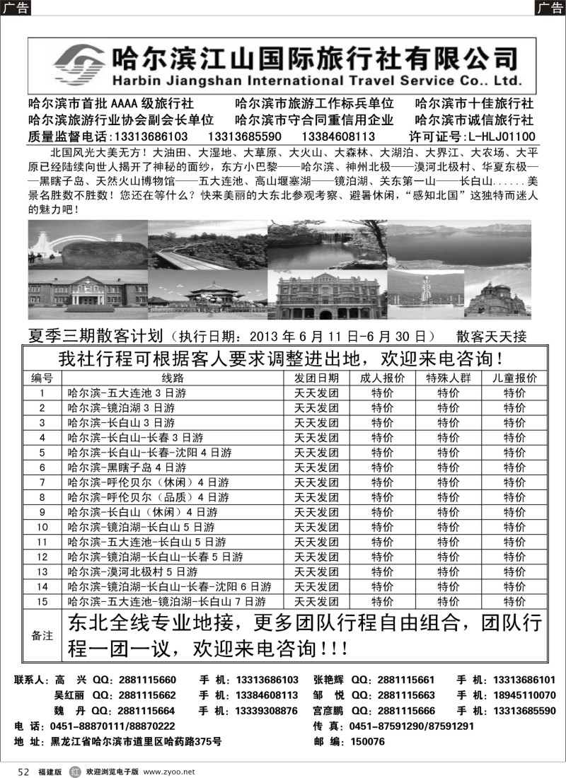 r52 哈尔滨江山国际旅行社有限公司