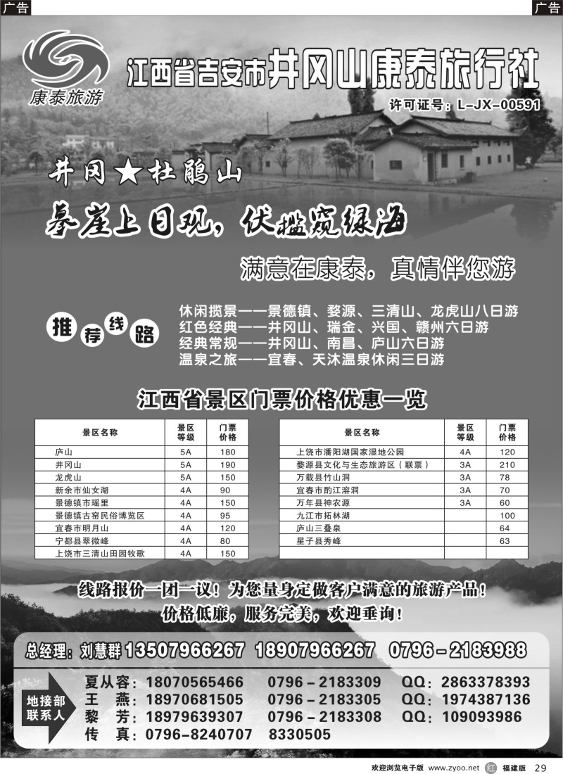 r29 江西省吉安市井冈山康泰旅行社