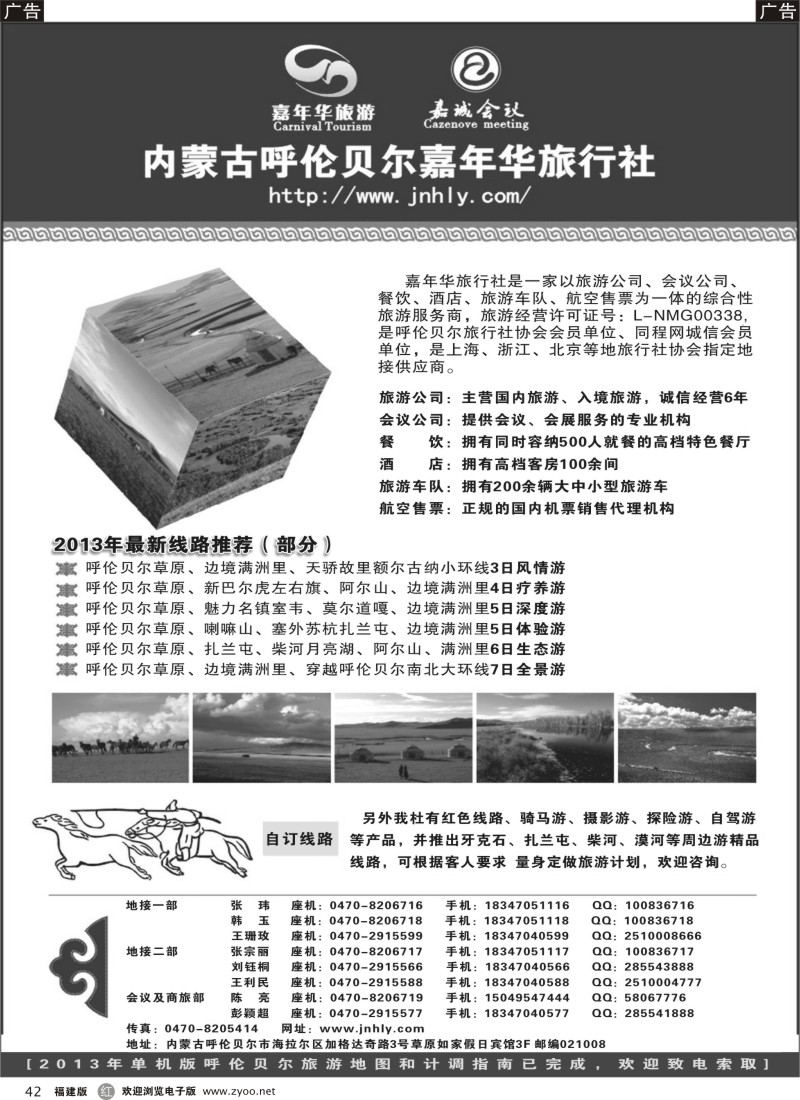 r42 ★★★内蒙古呼伦贝尔嘉年华旅行社●嘉诚会议公司★★★
