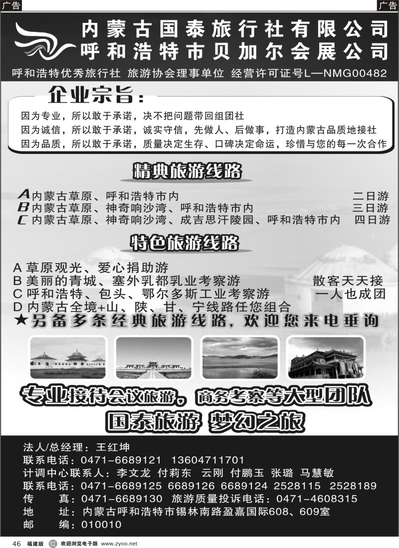 r46 内蒙古国泰旅行社有限公司