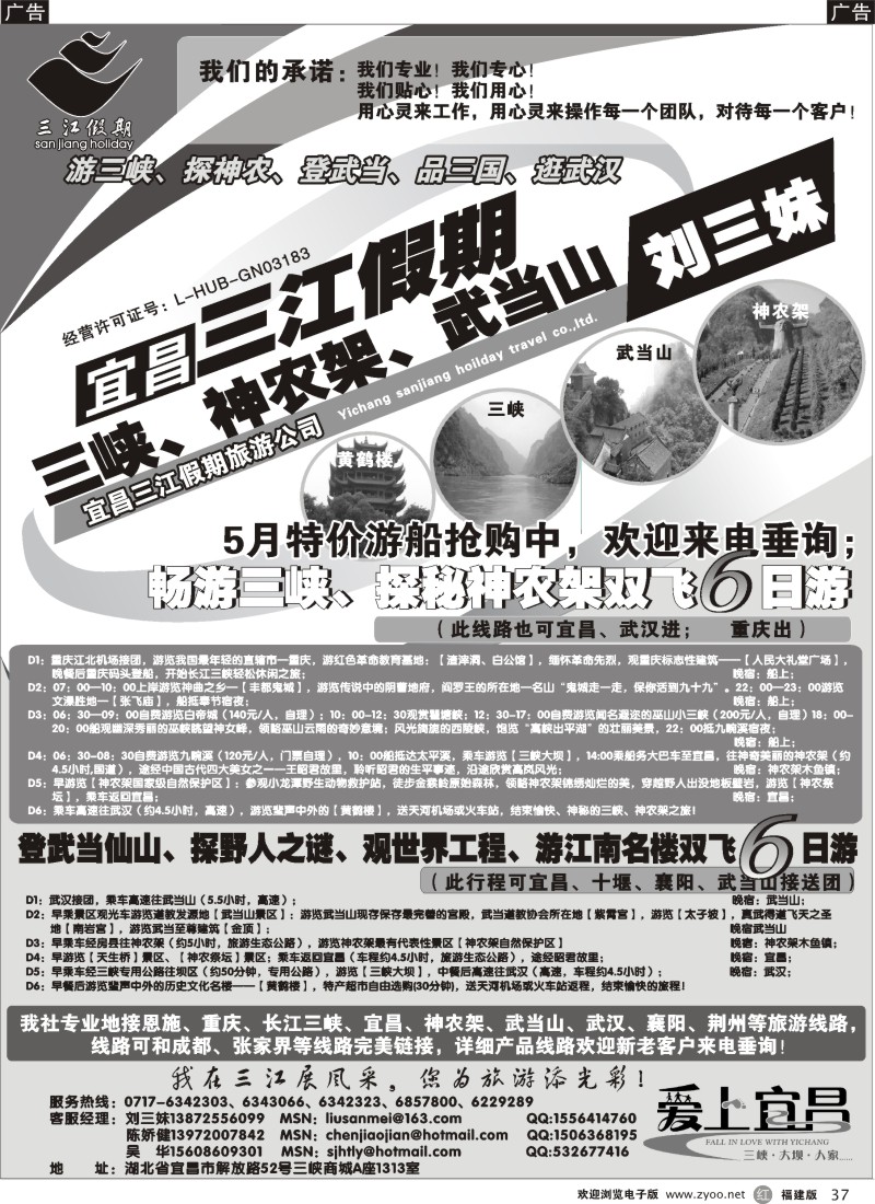 r37 三峡、神农架、武当山专线（三江假期刘三妹）