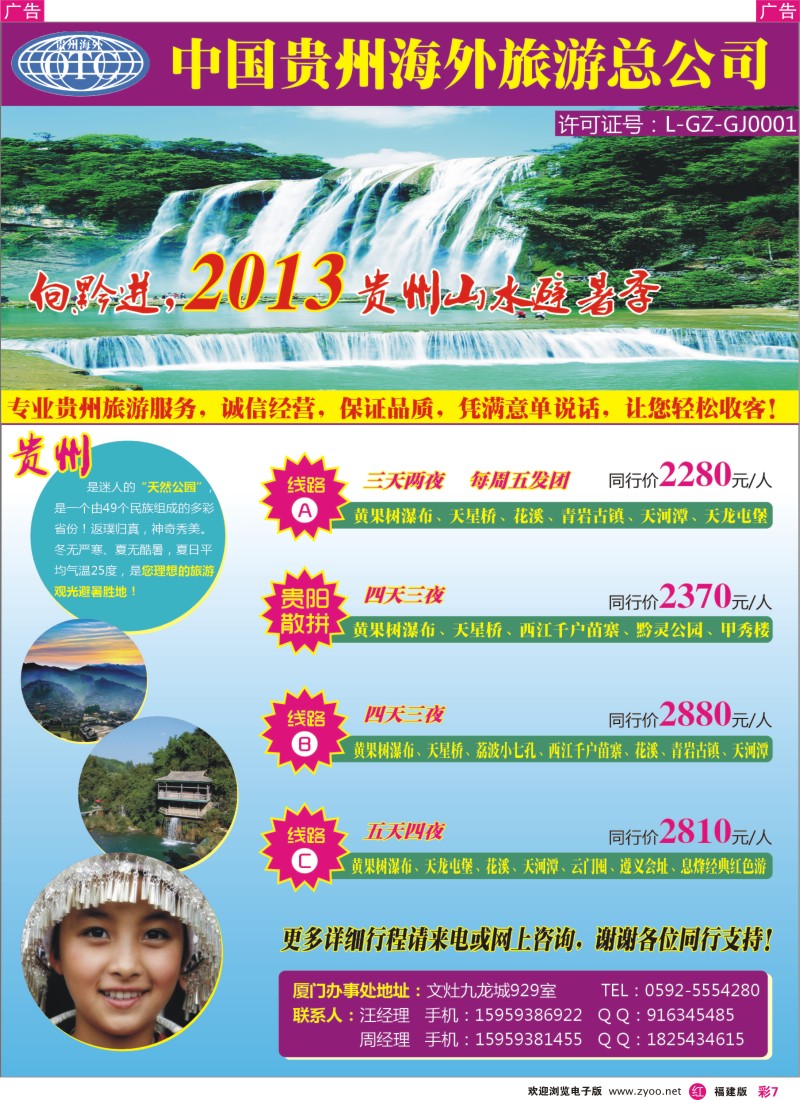 r彩07 向黔进，贵州避暑山水之旅-贵州海外旅游总公司