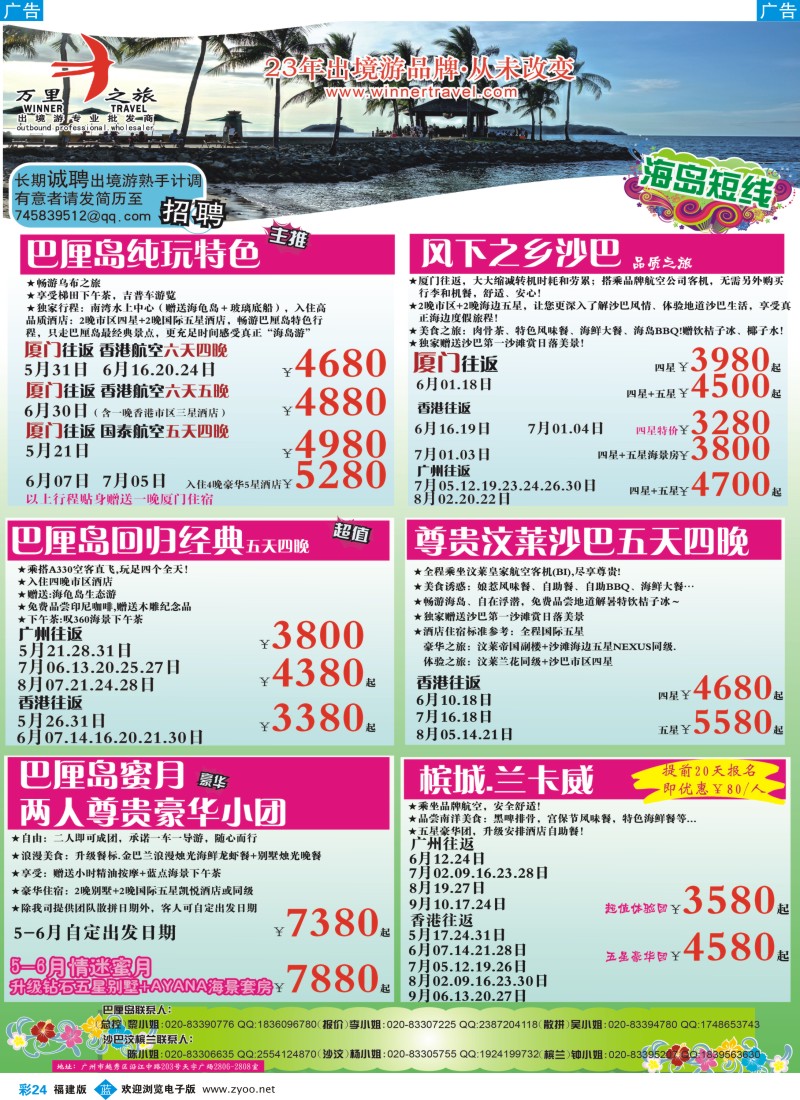 b彩24 万里之旅--海岛短线5-8月同业计划