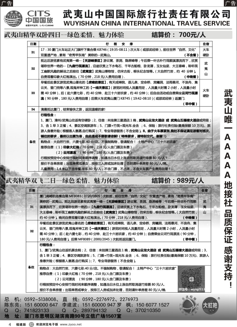r04 武夷山中国国际旅行社---乐途假期五月、六月特刊