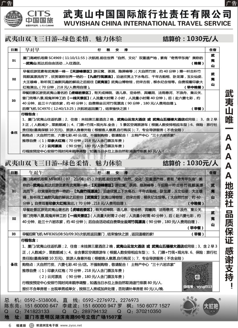 r06 武夷山中国国际旅行社---乐途假期五月、六月特刊