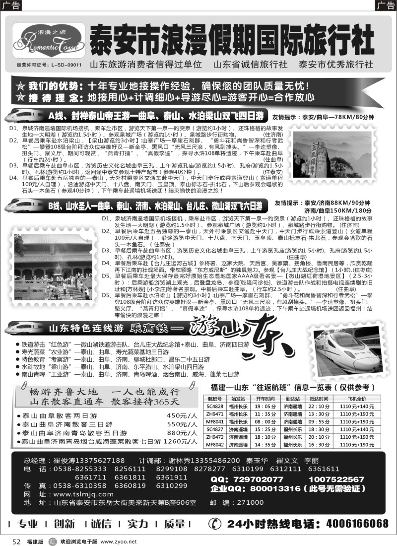 r52 山东专线-山东省泰安市浪漫假期国际旅行社