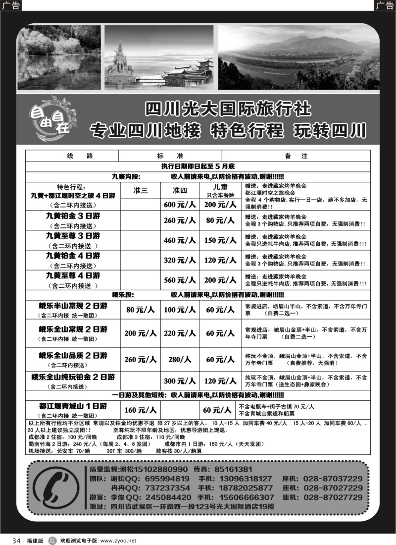 r34 四川光大国际旅行社自由自在-九寨、省内短线（专业四川地接）