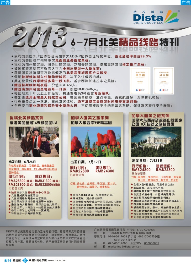 b彩16 钻石国际旅行社——7月北美推荐线路特刊1