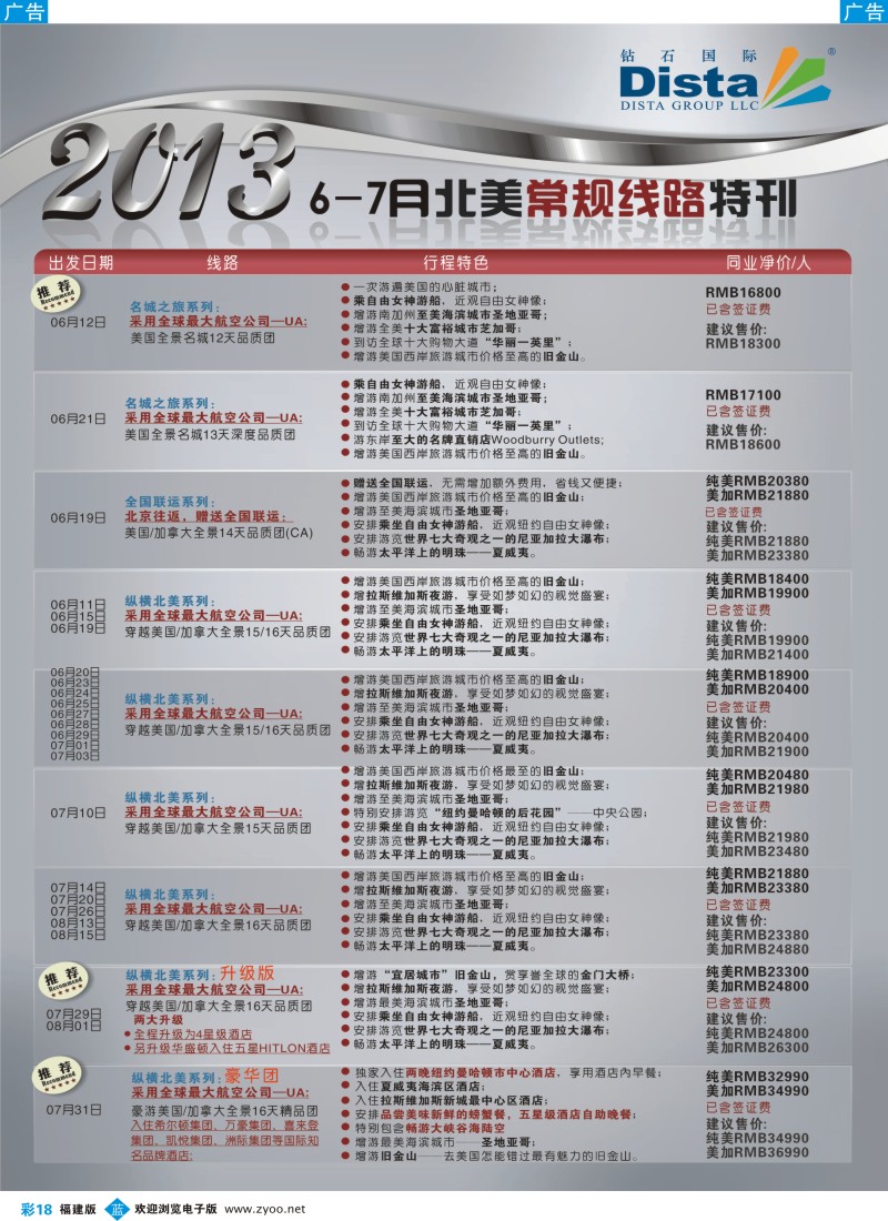 b彩18 钻石国际旅行社——6-8月北美常规线路特刊3