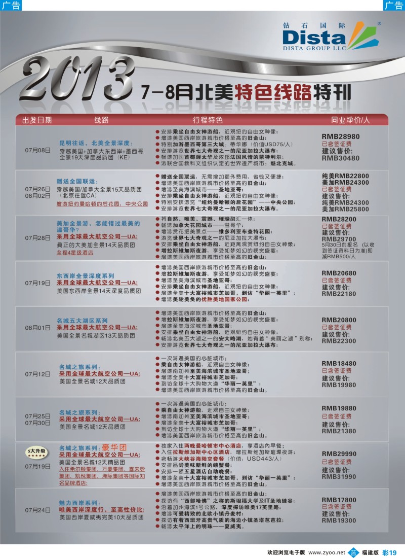 b彩19 钻石国际旅行社——7-8月北美特色线路特刊4