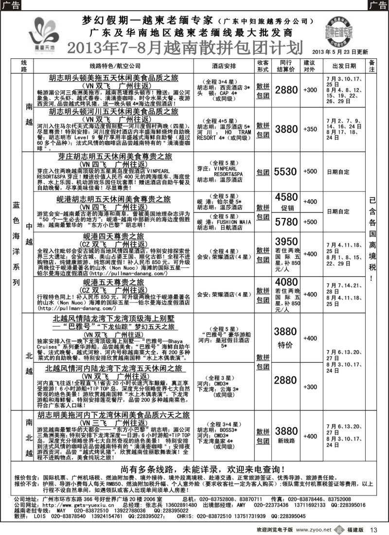 b13 梦幻假期--2013年7-8月越南散拼包团计划