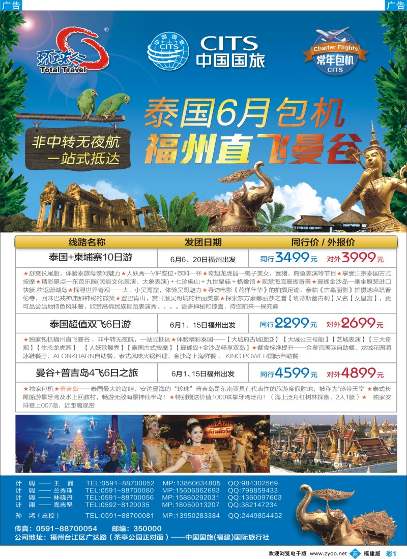 b彩01 中国国旅福州直飞曼谷（泰国）包机计划