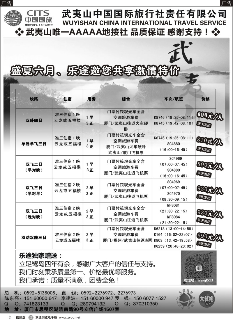 r02 武夷山中国国际旅行社——乐途假期6月特价版