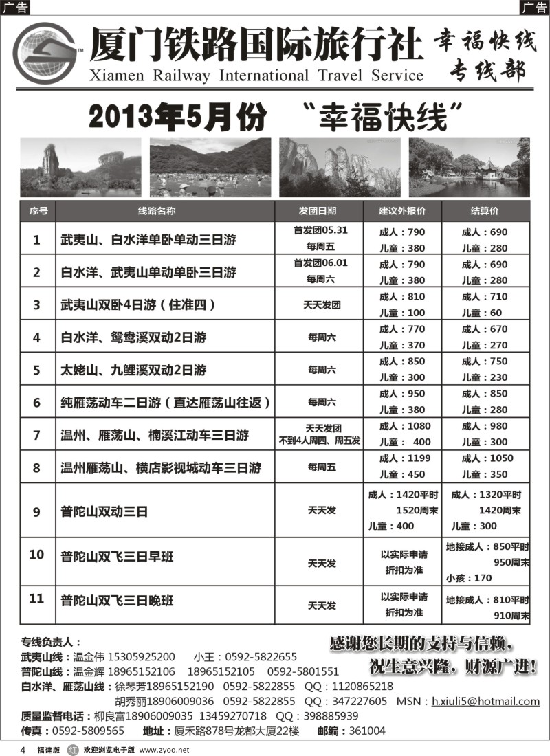 r04 厦门铁路国际旅行社－幸福快线