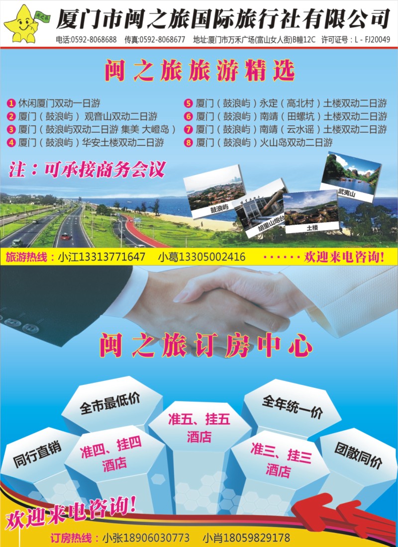 r彩封右拉页 厦门市闽之旅国际旅行社有限公司