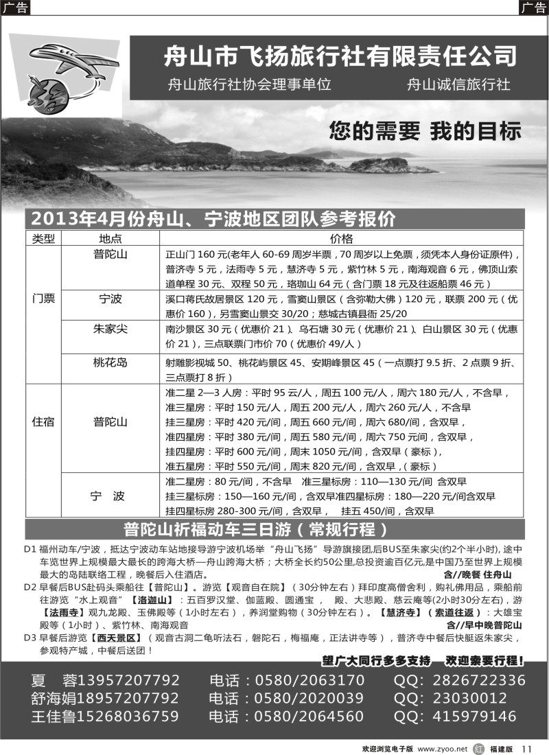 r11 舟山市飞扬旅行社有限责任公司