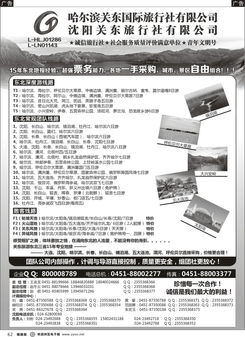 r62 哈尔滨（沈阳）关东国际旅行社