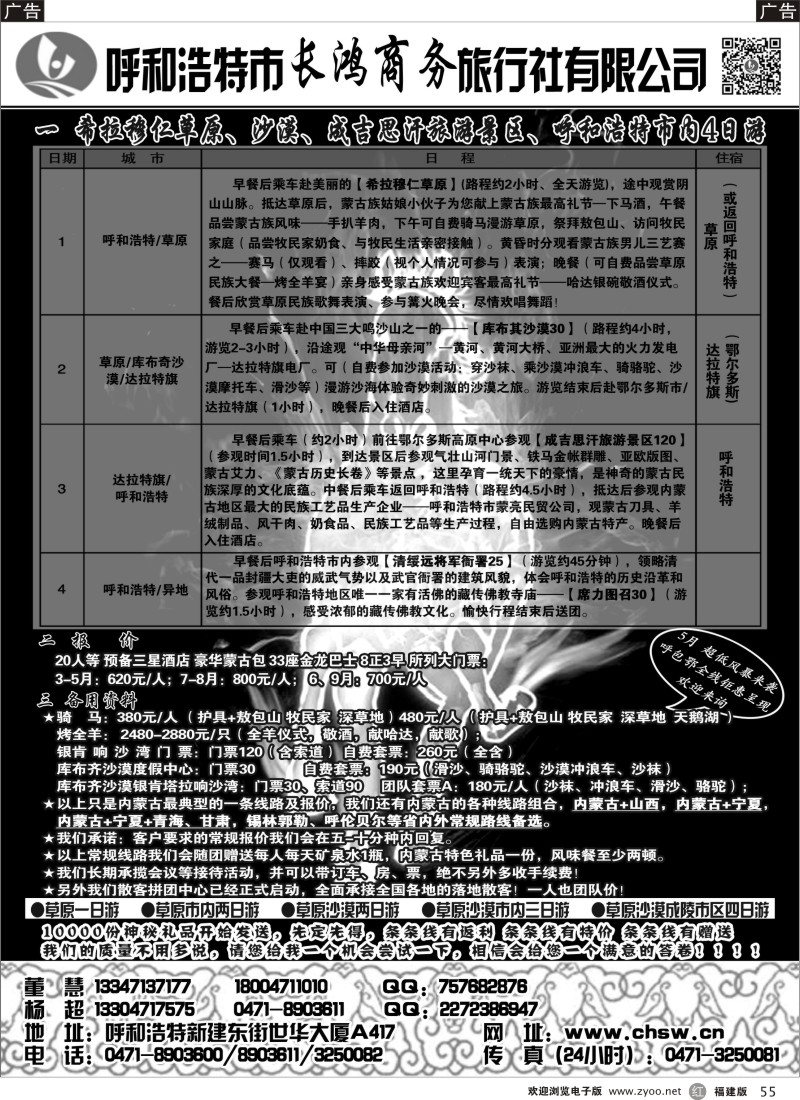 r55 呼和浩特市长鸿商务旅行社有限公司