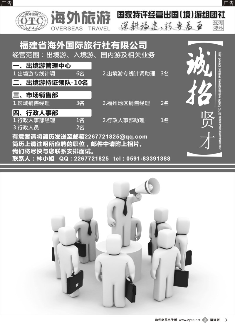 b03 福建省海外国际旅行社●诚招贤才