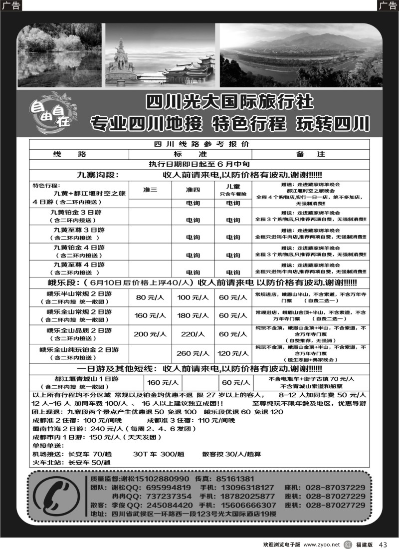 r43 四川光大国际旅行社自由自在-九寨、省内短线（专业四川地接）