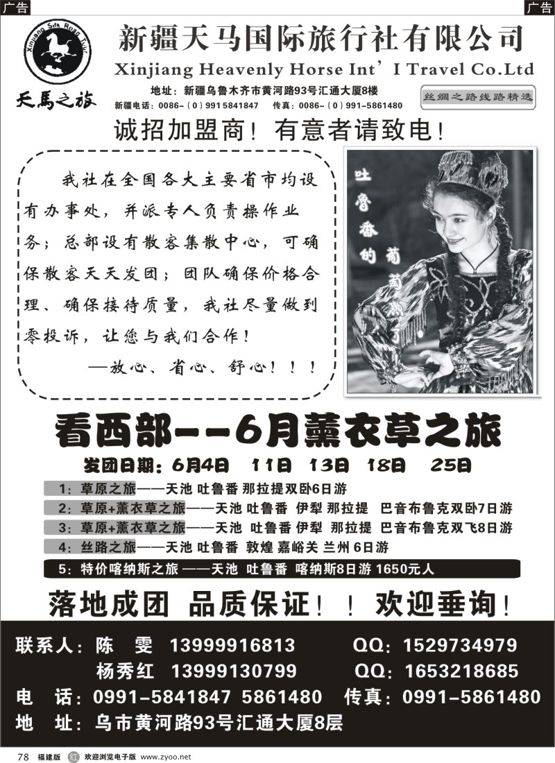 r78 新疆天马国际旅行社