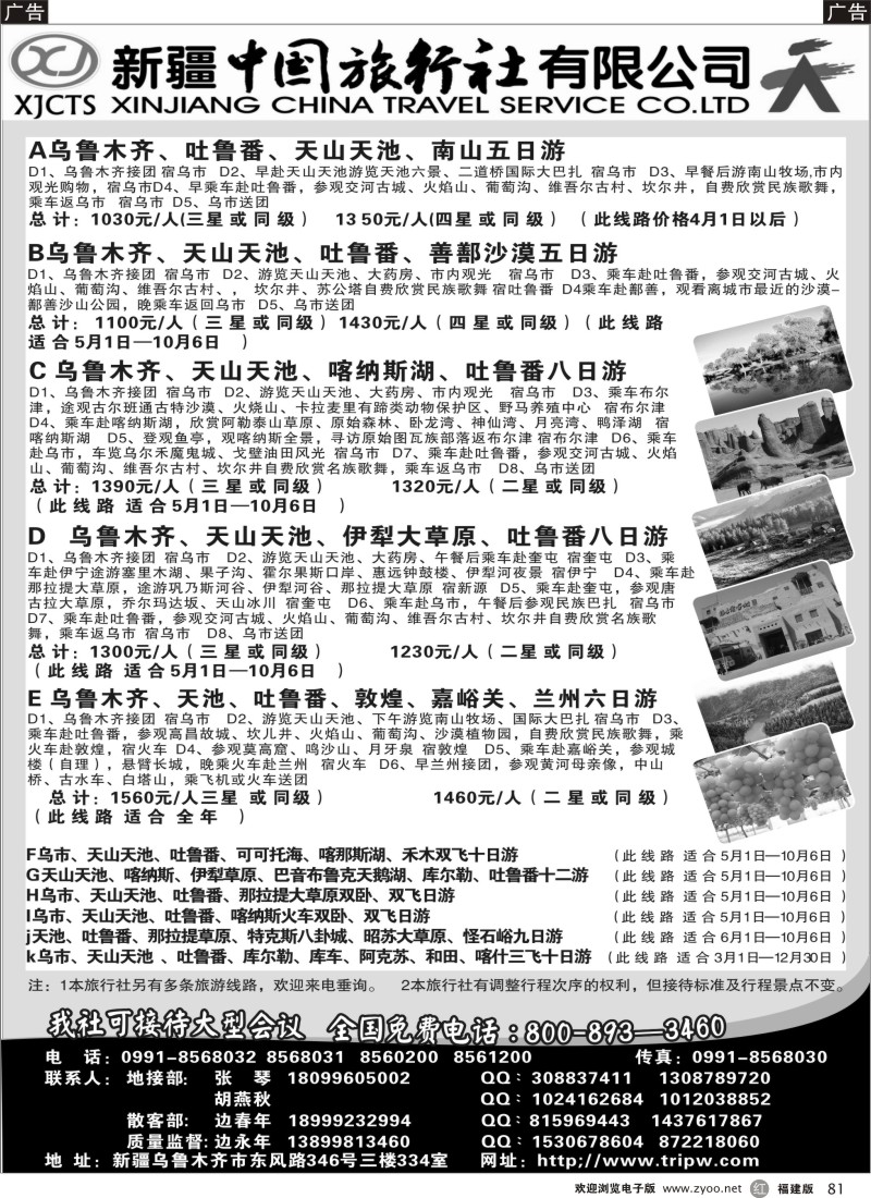 r81 新疆中国旅行社有限公司