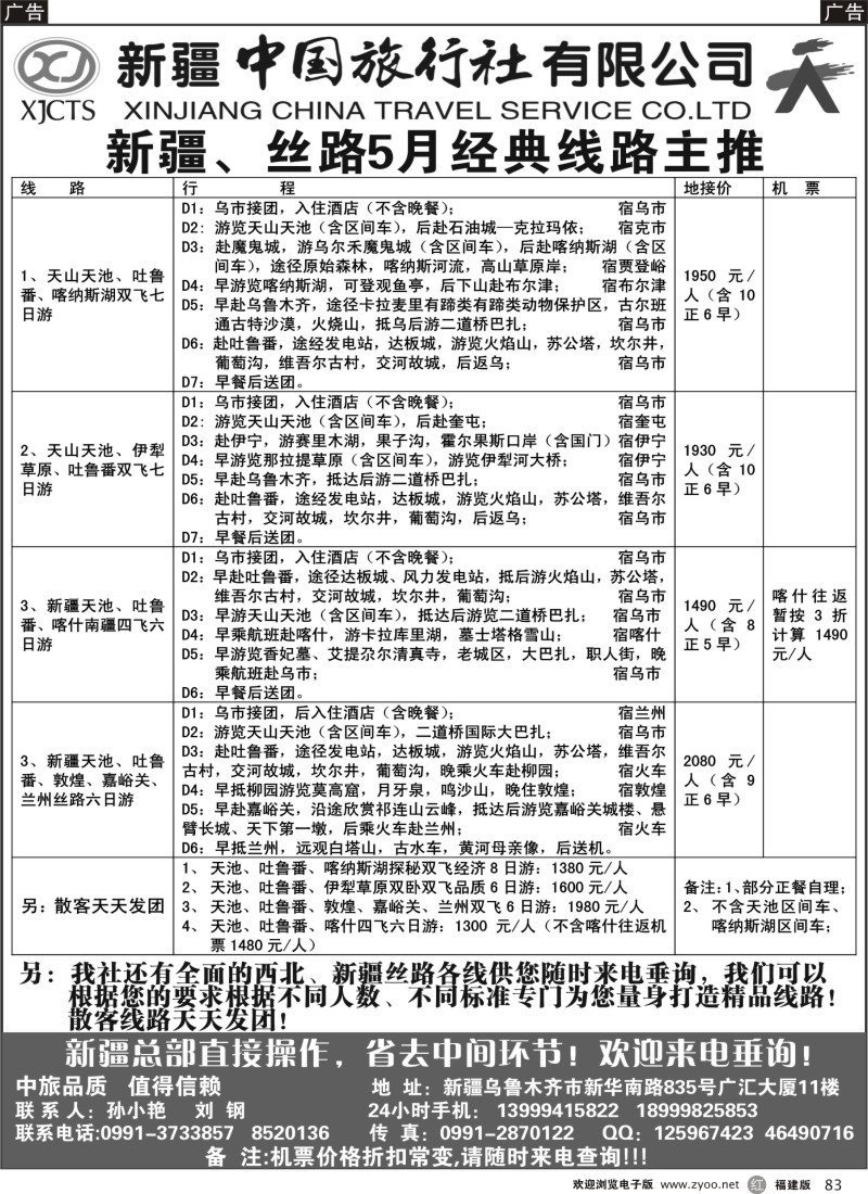 r83 新疆中国旅行社有限公司