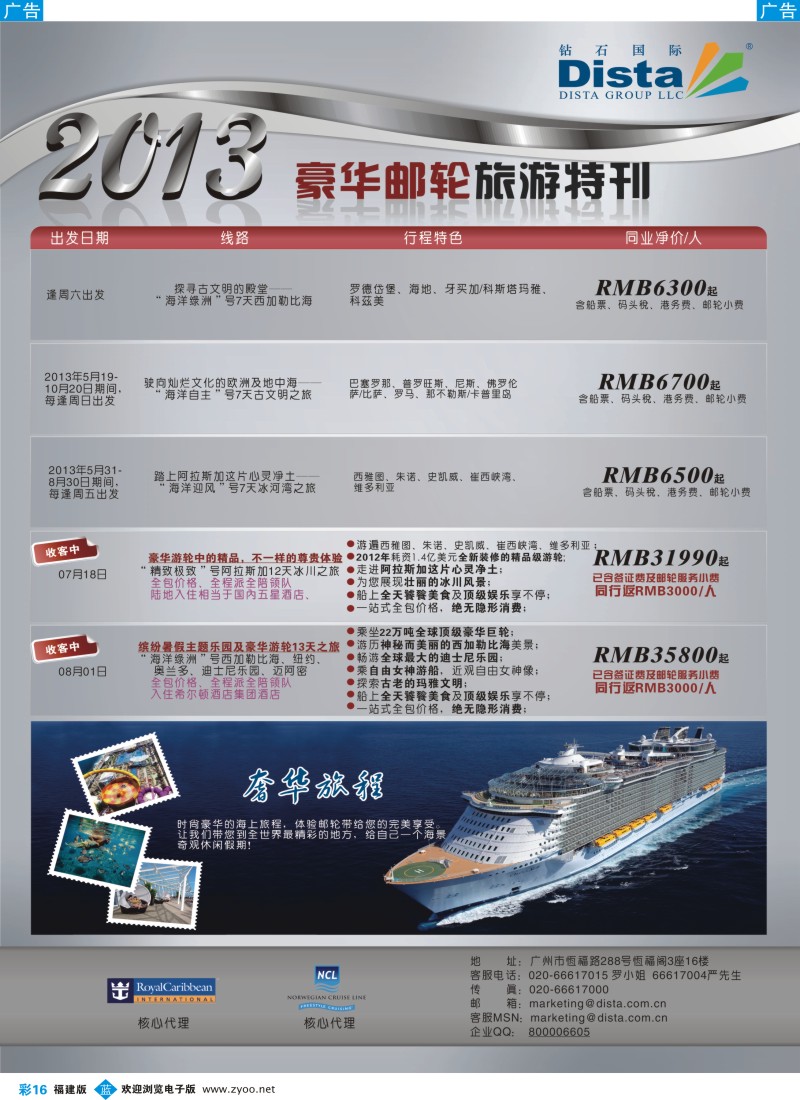 b彩16 钻石国际旅行社——豪华邮轮旅游线路特刊5