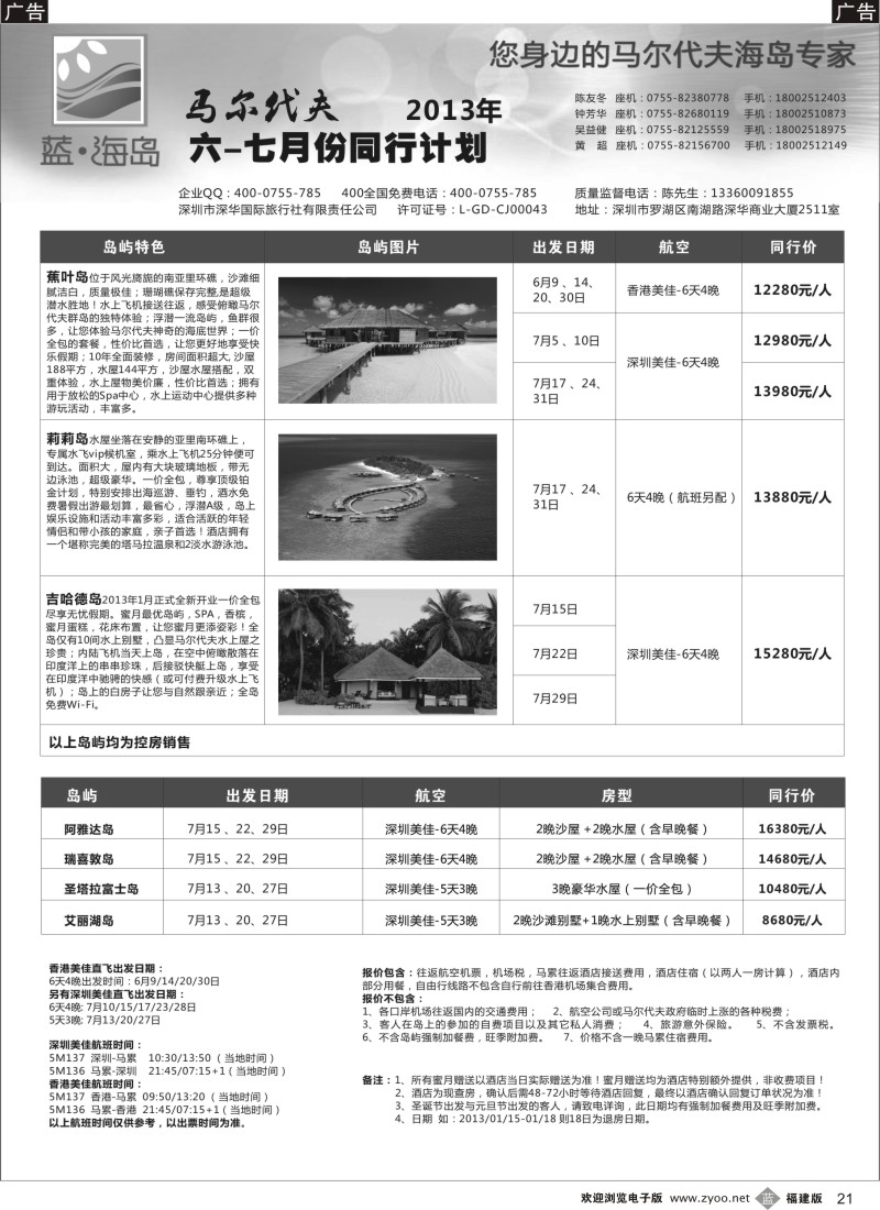 b21 蓝海岛马尔代夫福建版同行计划