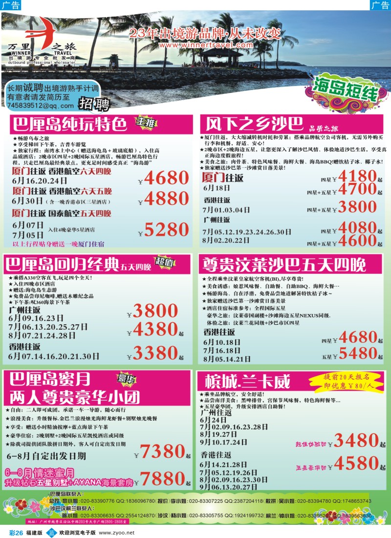 b彩26 万里之旅--海岛短线6-9月同业计划