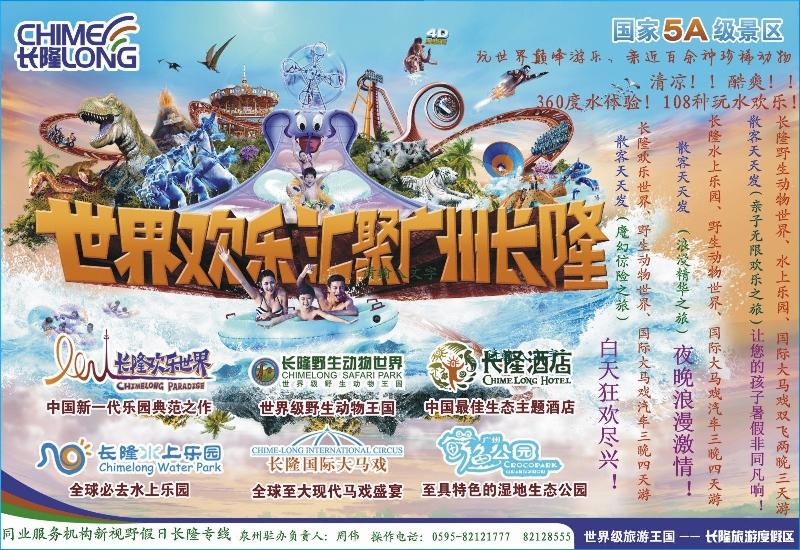 b彩拉页 新视野假日-长隆专线（福建办事处）