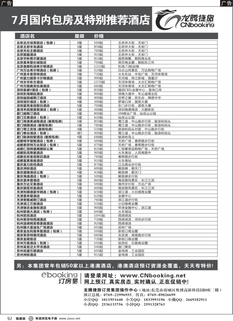 r92 龙腾捷旅-7月国内包房特别推荐酒店