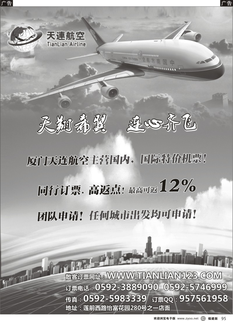 r95 厦门天连航空--同行订票高返点！