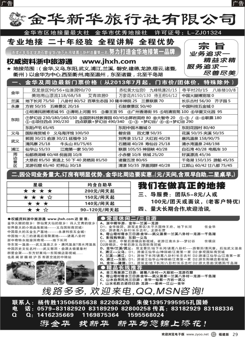 r29 金华新华旅行社