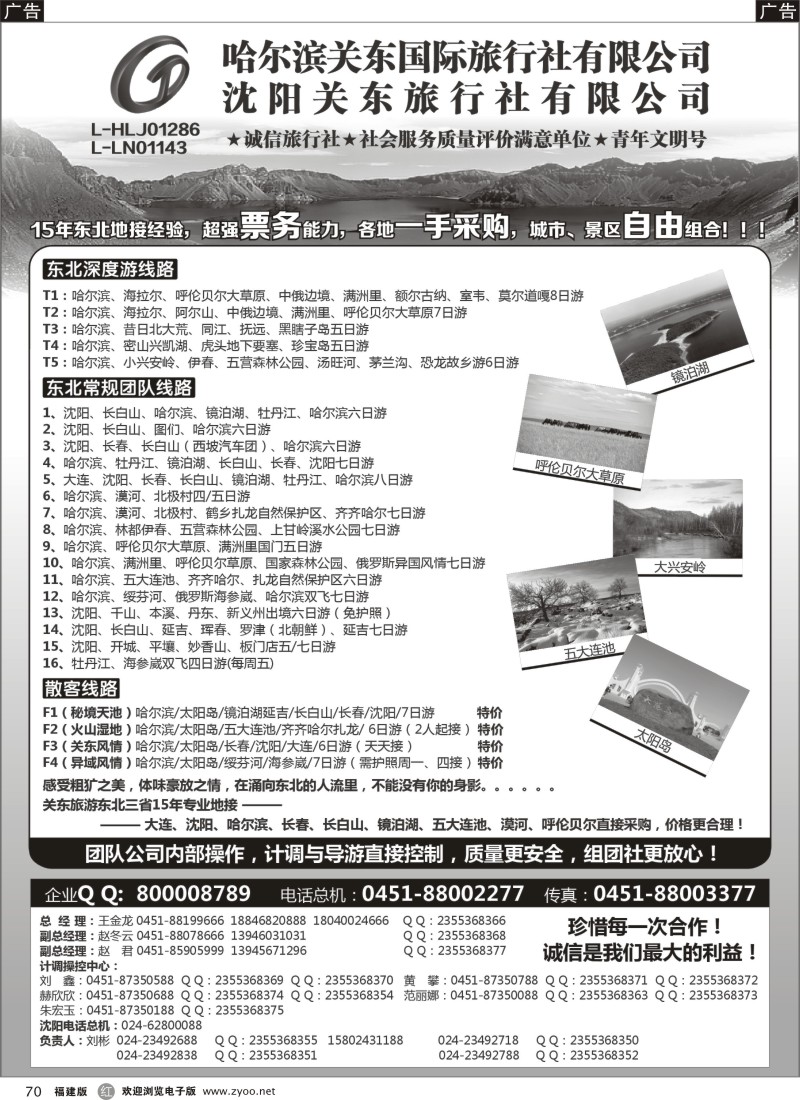 r70 哈尔滨（沈阳）关东国际旅行社