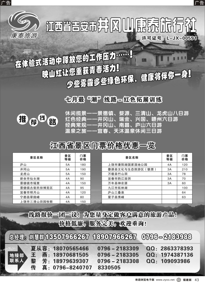 r43 江西省吉安市井冈山康泰旅行社