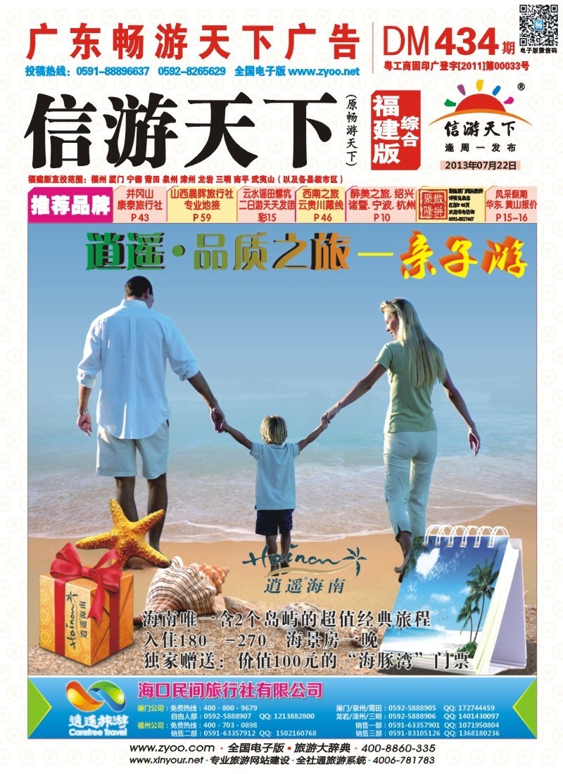 r彩封面 海口民间旅行社有限公司