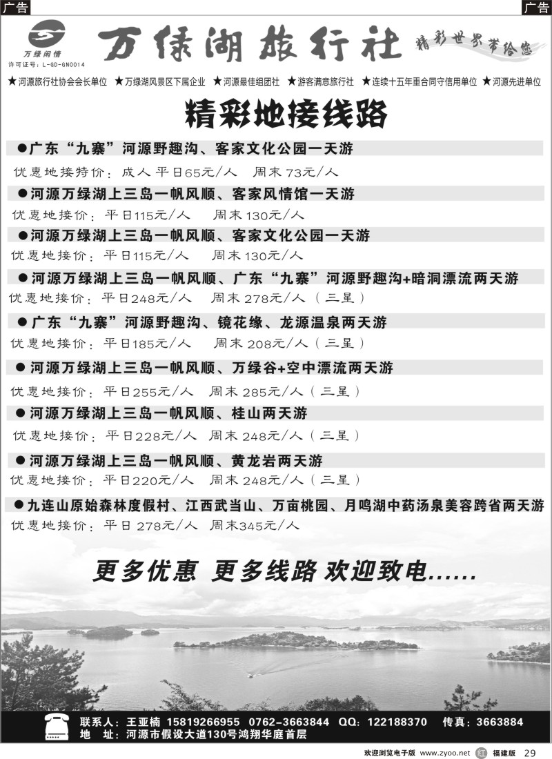 r29 河源万绿湖旅行社精彩地接线路