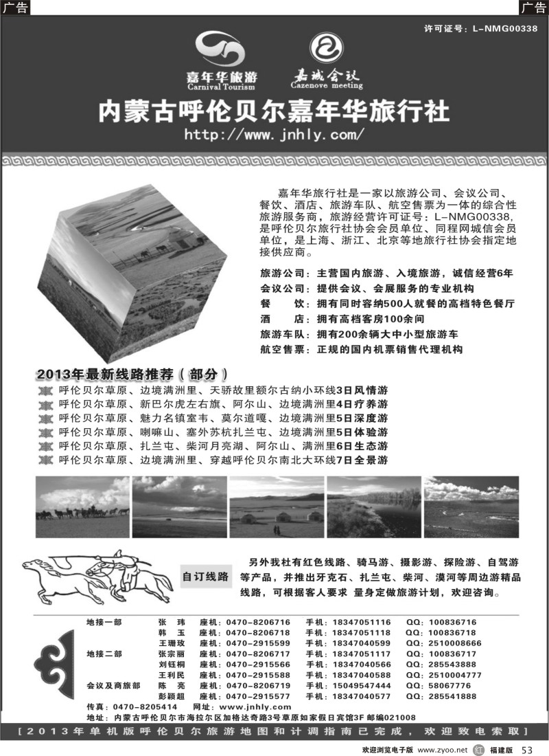 r53 内蒙古呼伦贝尔嘉年华旅行社●嘉诚会议公司